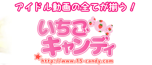 いちごキャンディ　サイト　入会